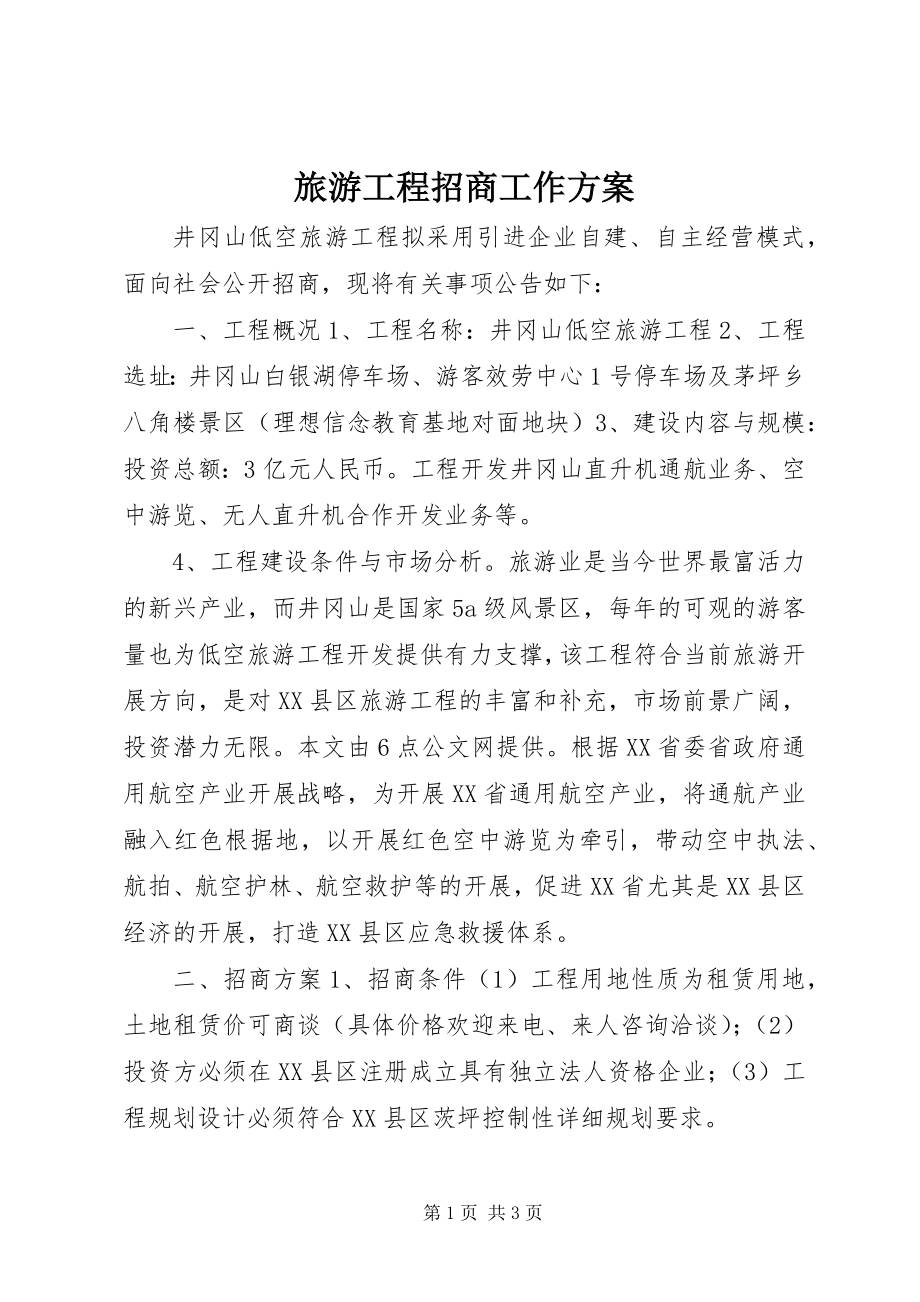 2023年旅游项目招商工作方案.docx_第1页