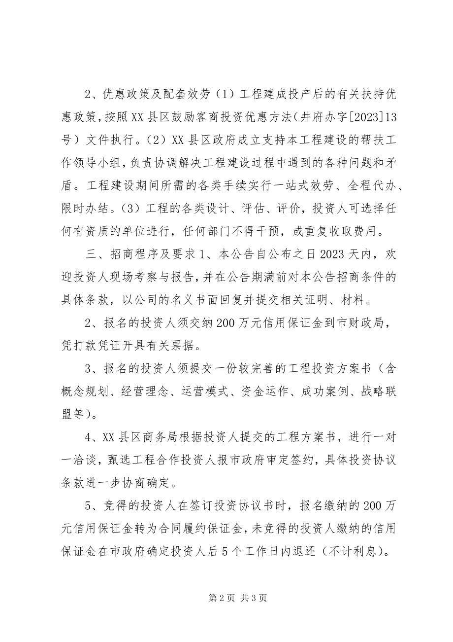 2023年旅游项目招商工作方案.docx_第2页