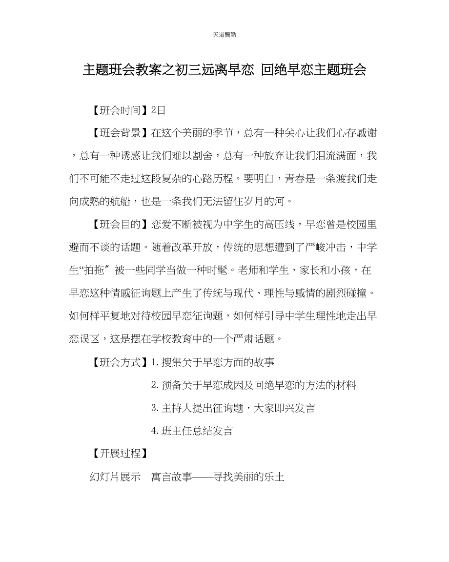 2023年主题班会教案初三远离早恋拒绝早恋主题班会.docx_第1页