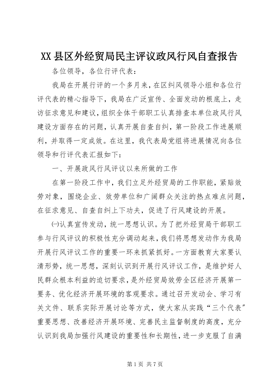 2023年XX县区外经贸局民主评议政风行风自查报告新编.docx_第1页