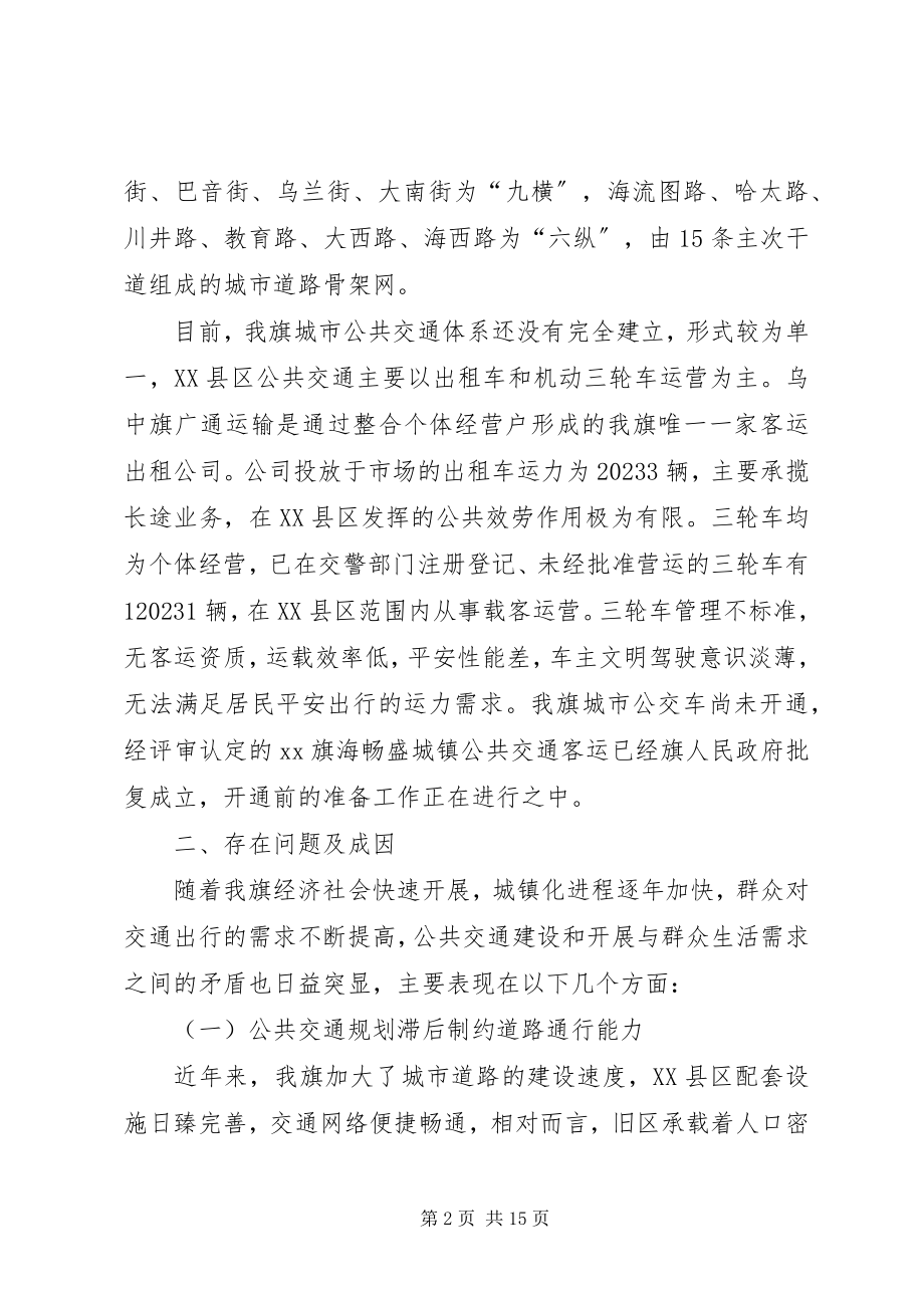 2023年XX县区优先发展城市公共交通的调研报告.docx_第2页