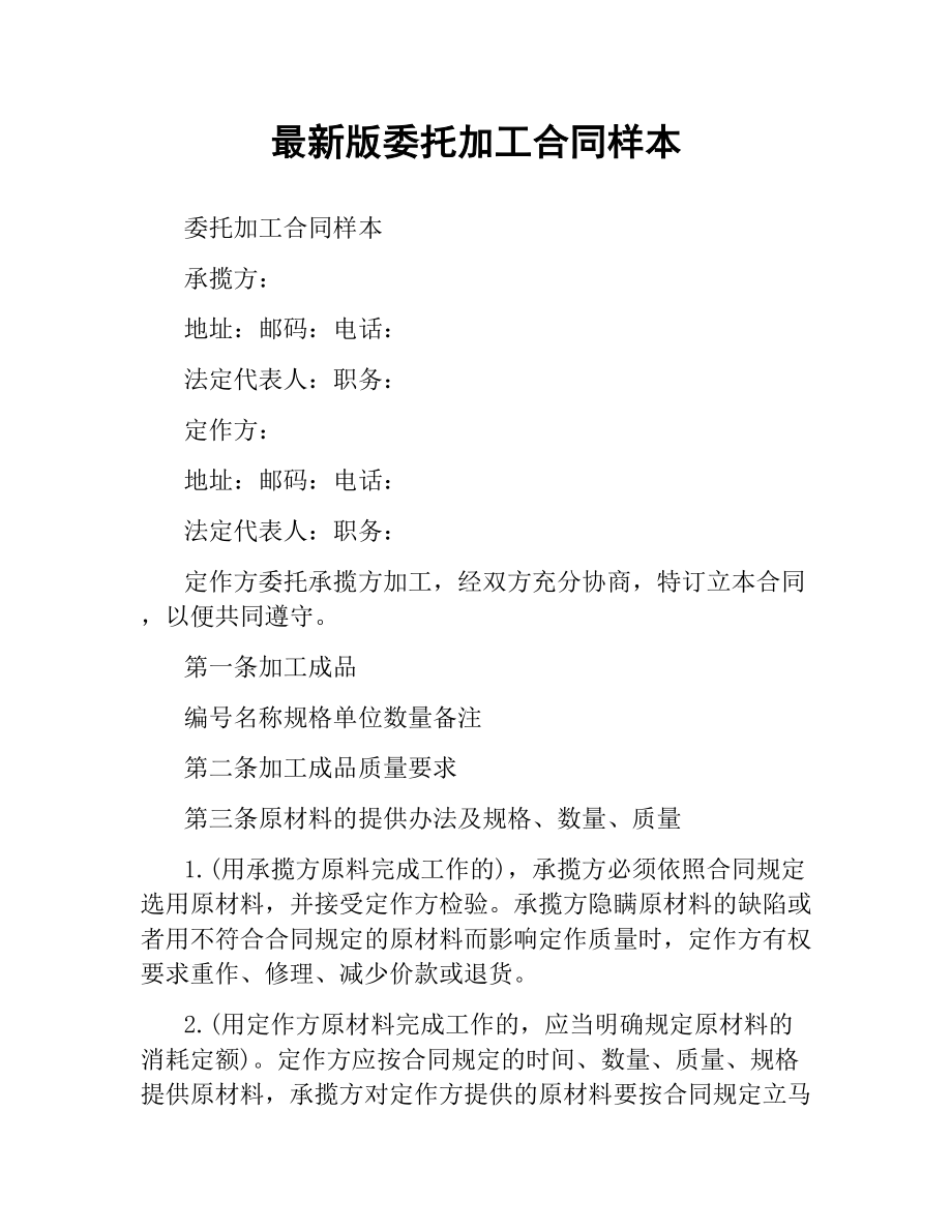 委托加工合同样本.docx_第1页