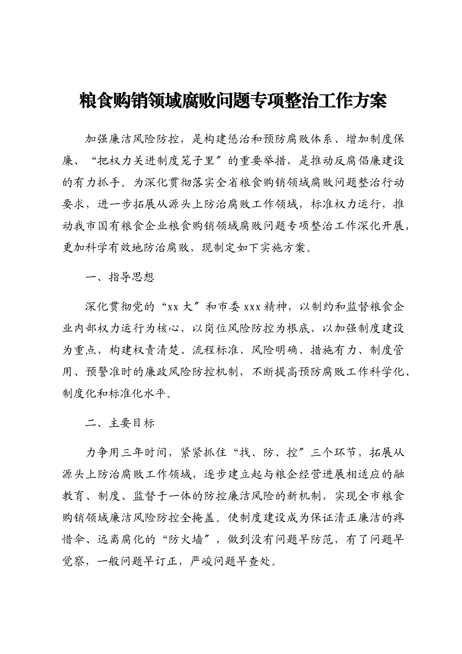 2023年粮食购销领域腐败问题重点专项整治工作方案.doc_第1页