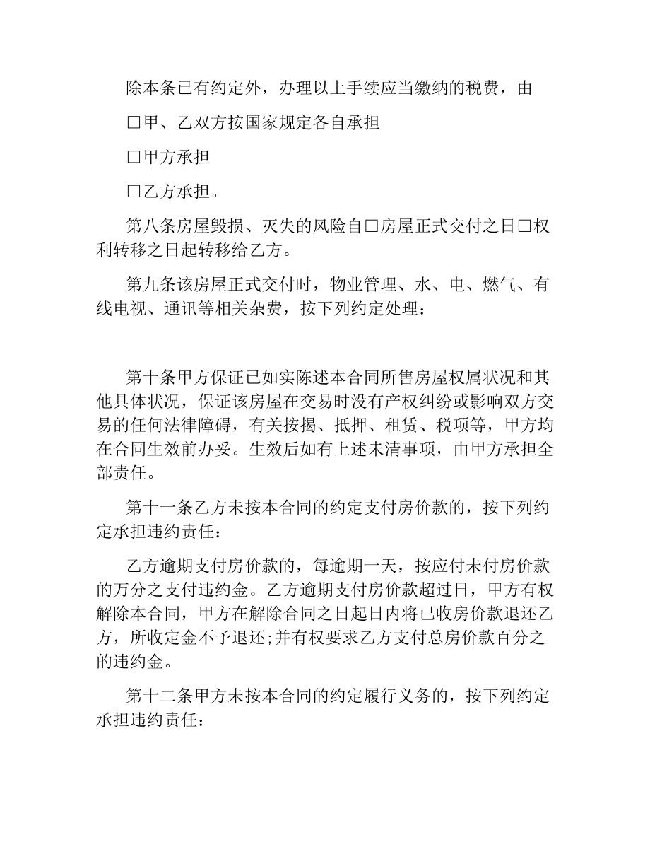 经典二手房购房合同模板.docx_第3页