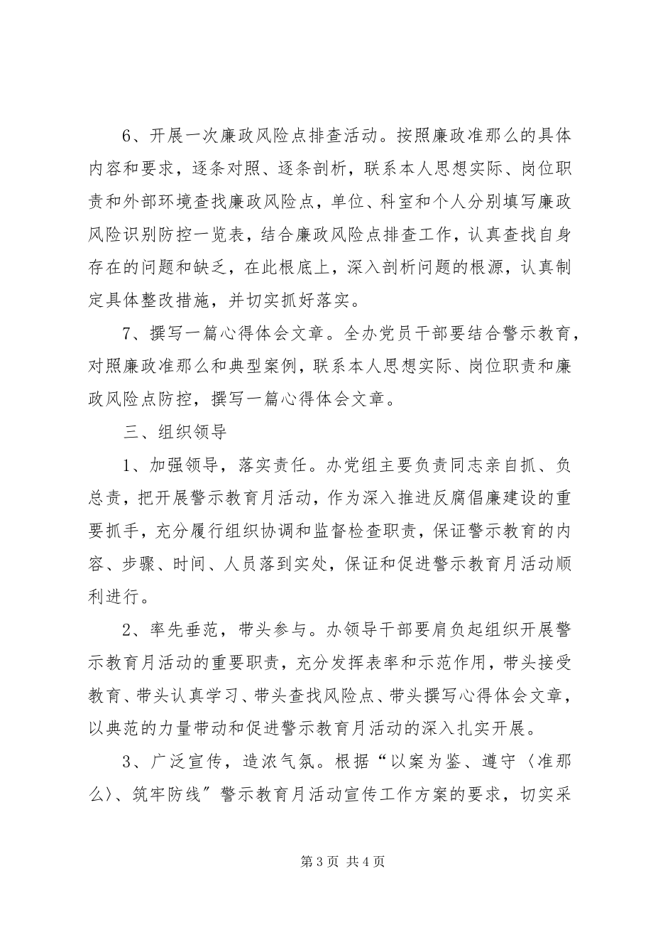 2023年法制办警示教育工作方案.docx_第3页