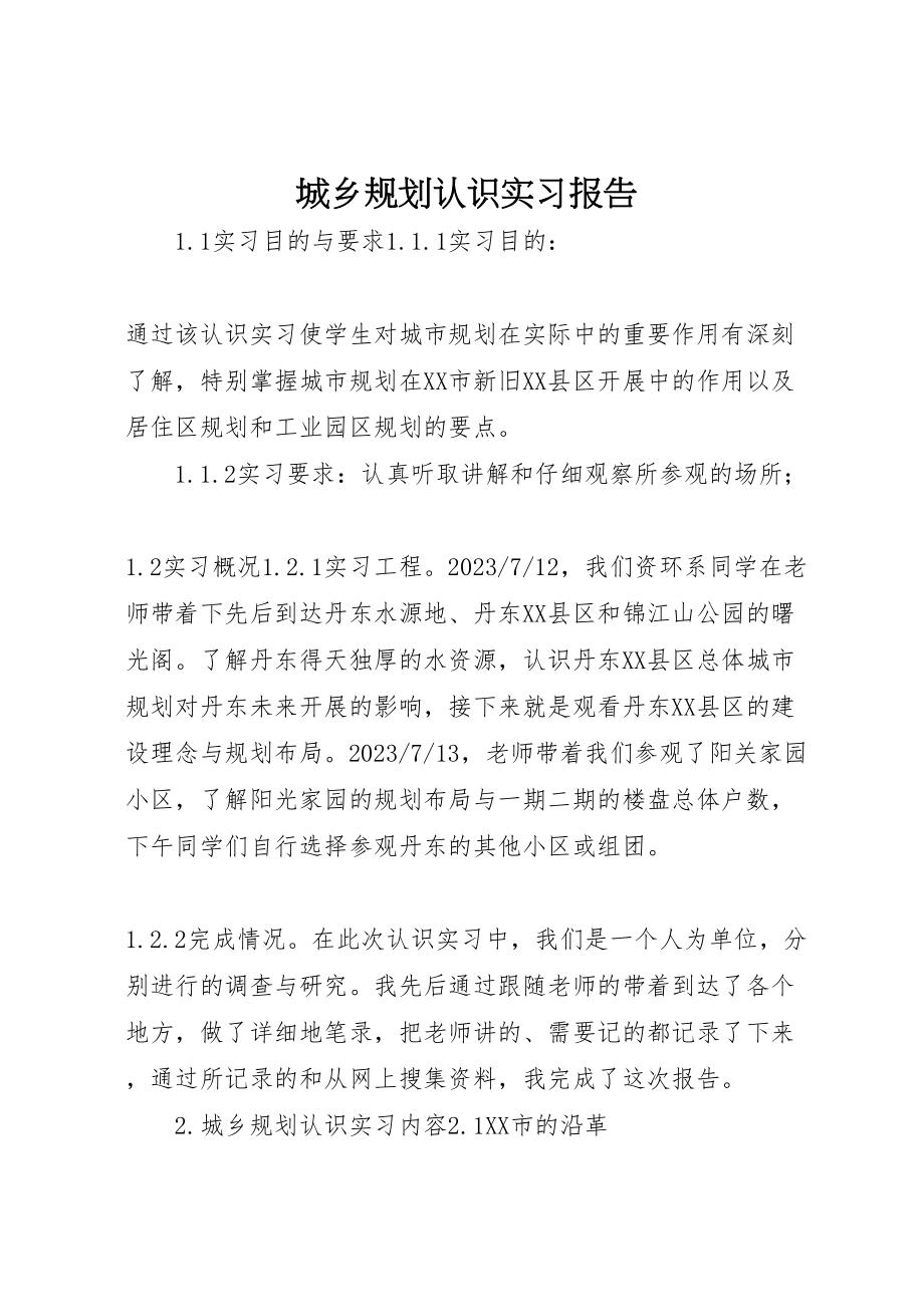 2023年《城乡规划认识实习报告》.doc_第1页