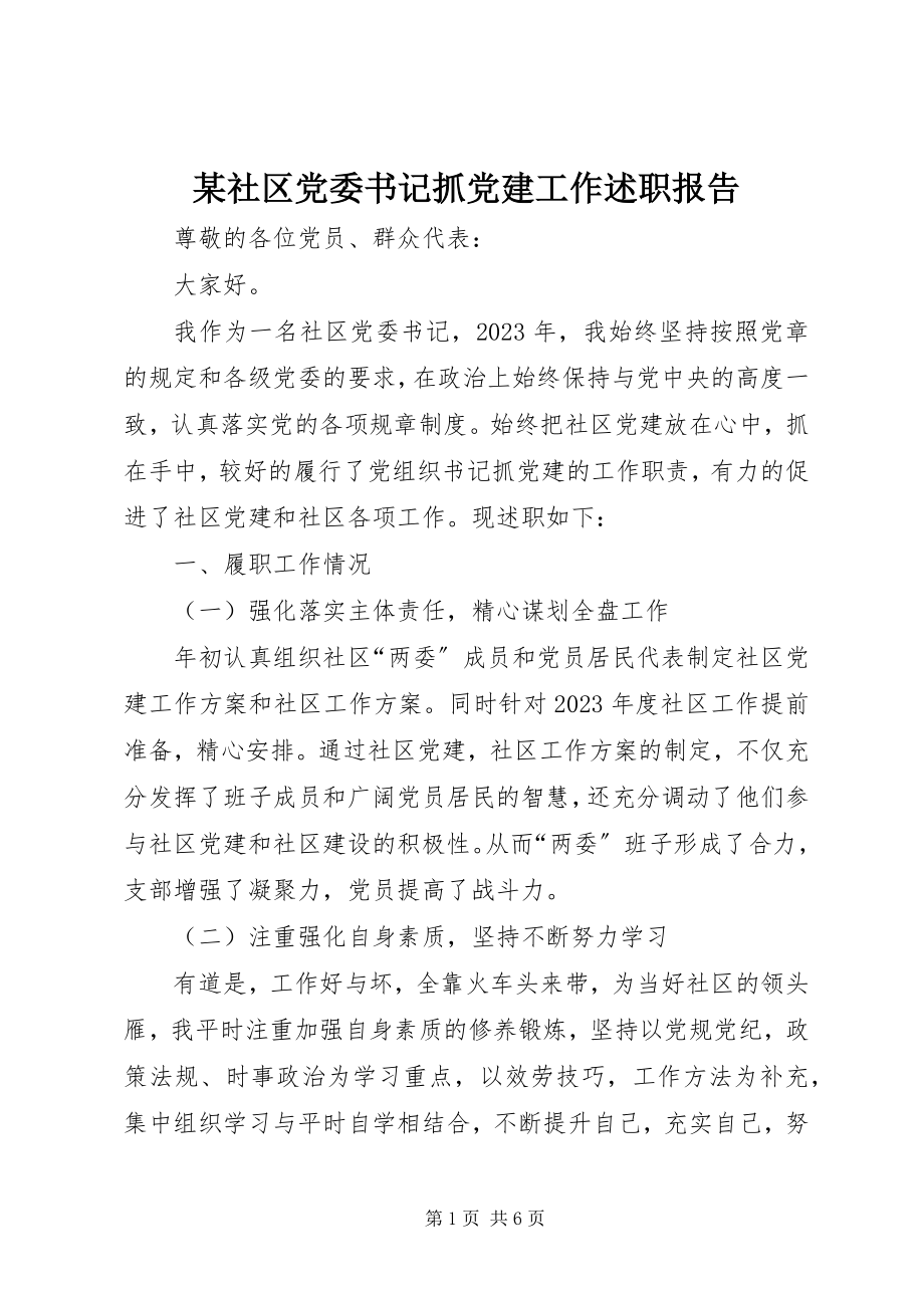 2023年xx社区党委书记抓党建工作述职报告.docx_第1页