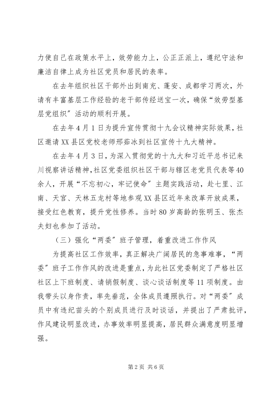 2023年xx社区党委书记抓党建工作述职报告.docx_第2页