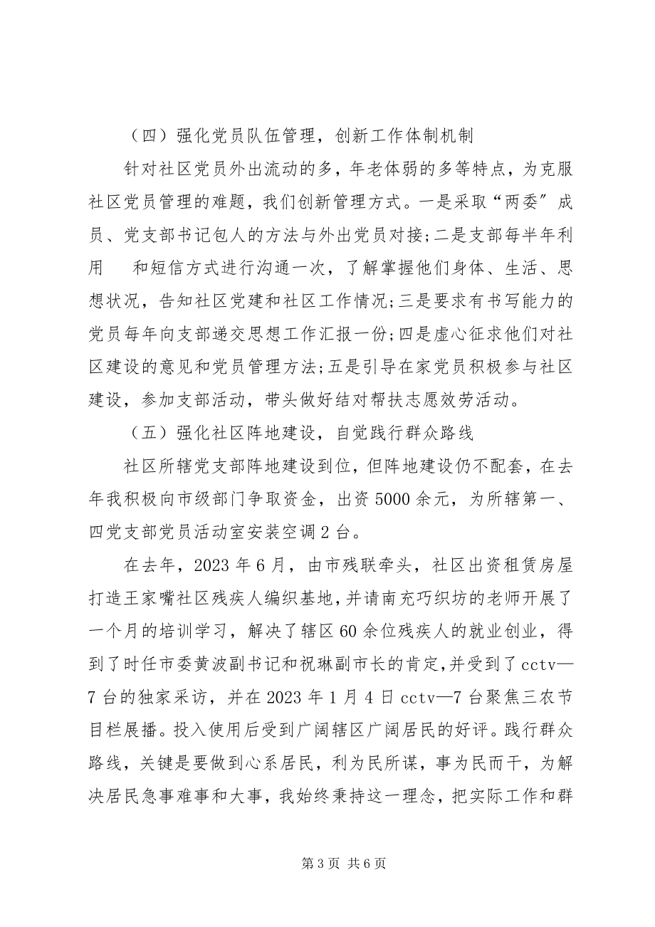 2023年xx社区党委书记抓党建工作述职报告.docx_第3页