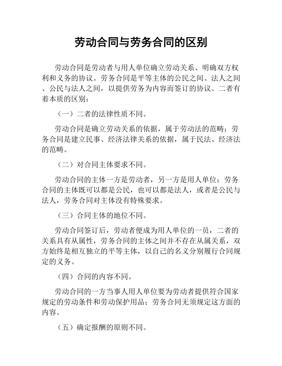 劳动合同与劳务合同的区别.docx_第1页