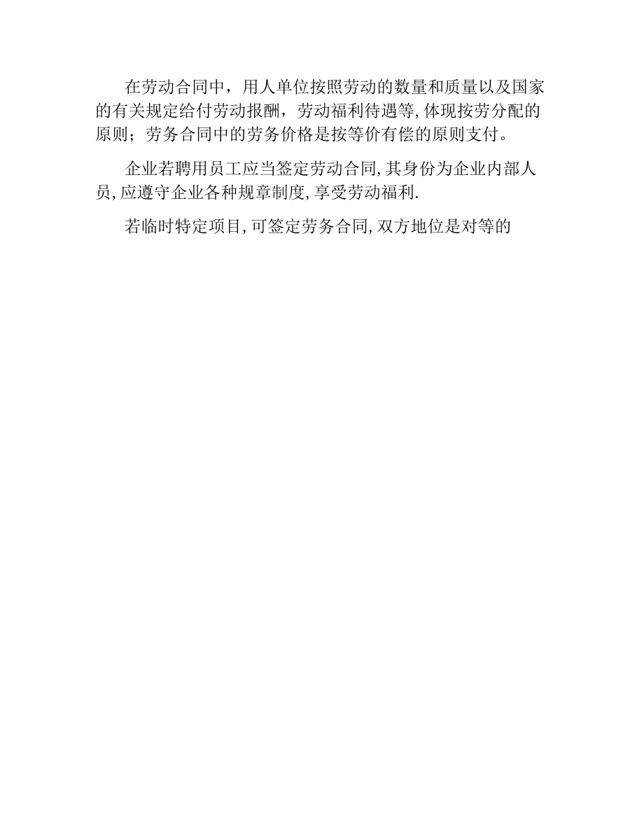 劳动合同与劳务合同的区别.docx_第2页