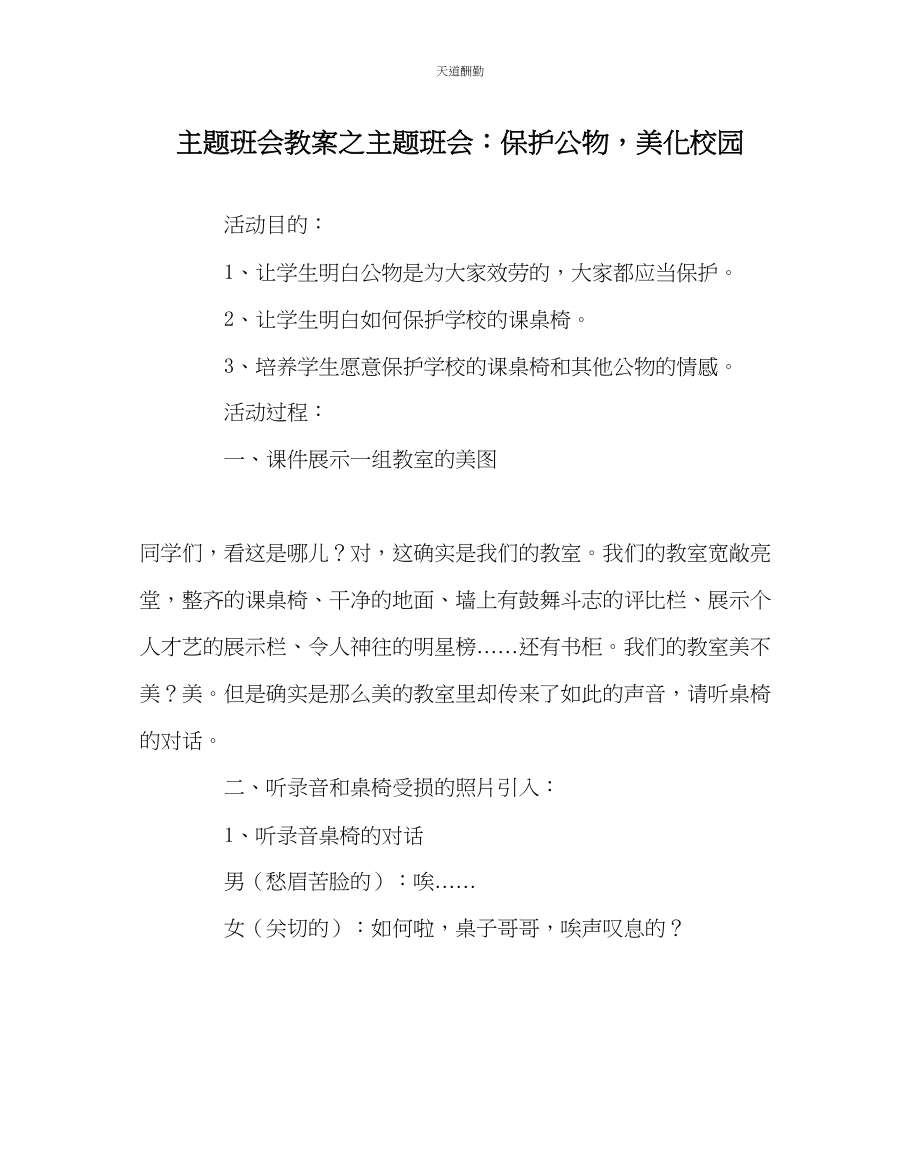 2023年主题班会教案主题班会爱护公物美化校园.docx_第1页