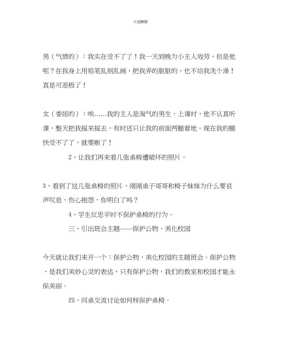 2023年主题班会教案主题班会爱护公物美化校园.docx_第2页