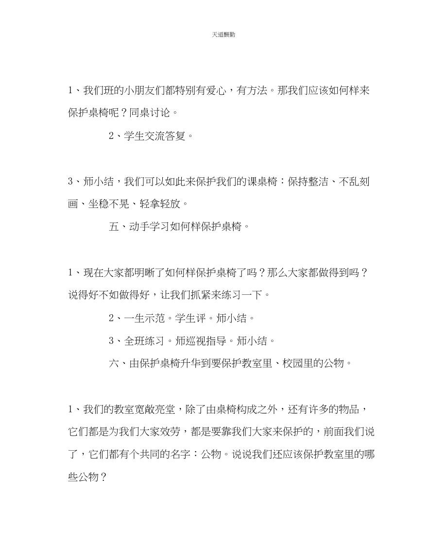 2023年主题班会教案主题班会爱护公物美化校园.docx_第3页