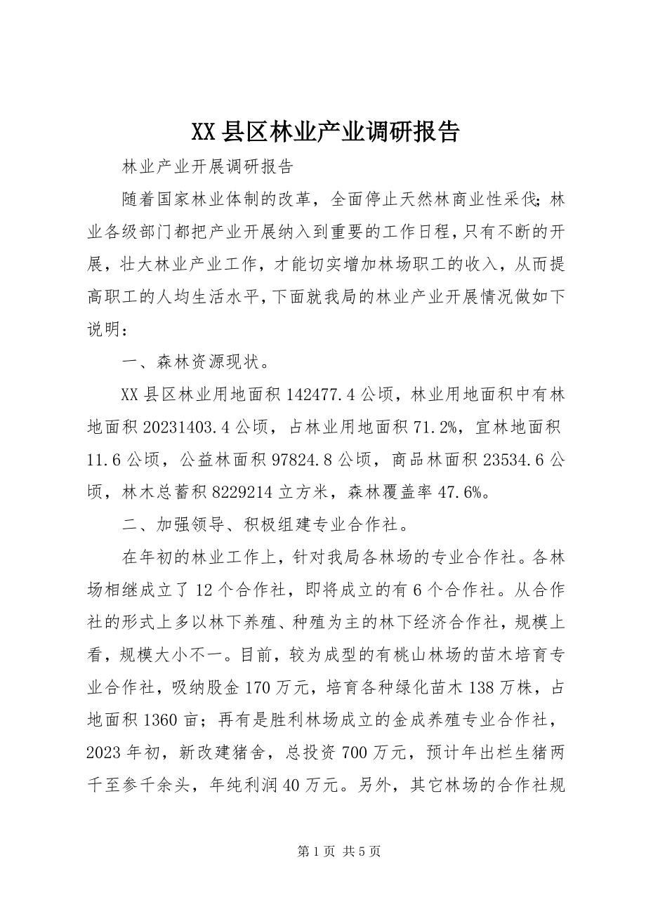 2023年XX县区林业产业调研报告新编.docx_第1页