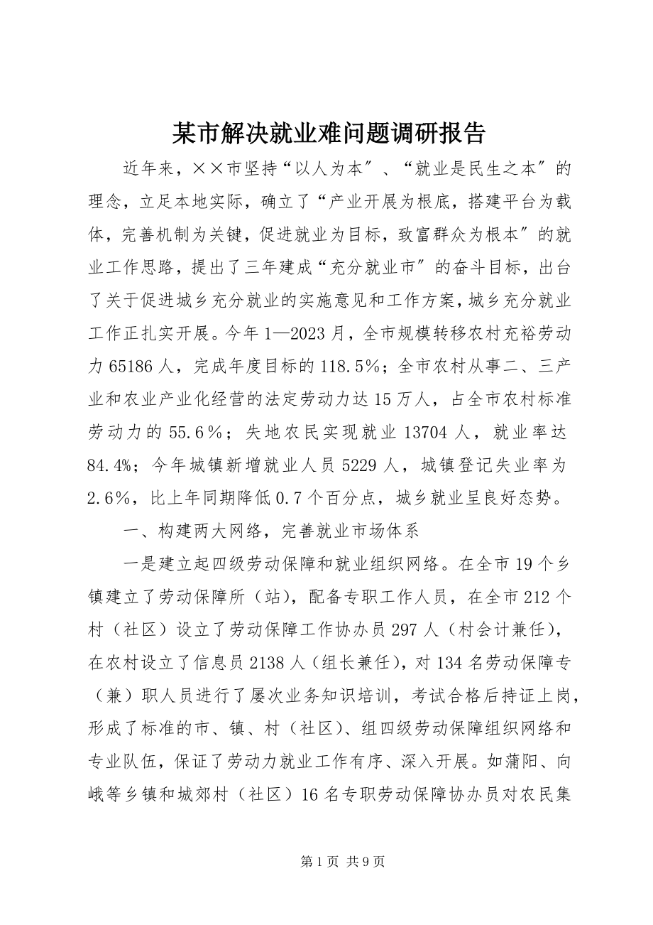 2023年xx市解决就业难问题调研报告.docx_第1页