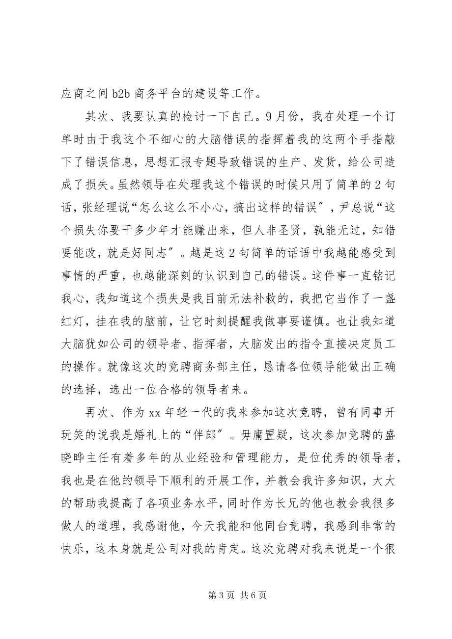 2023年xx企业商务部主任竞聘演讲报告.docx_第3页