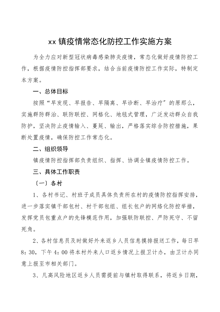 2023年疫情防控方案乡镇疫情常态化防控工作实施方案工作方案.doc_第1页