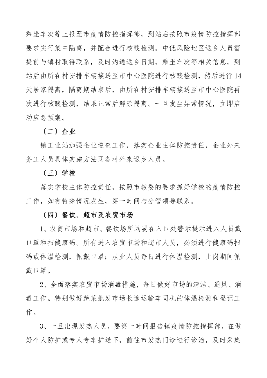 2023年疫情防控方案乡镇疫情常态化防控工作实施方案工作方案.doc_第2页