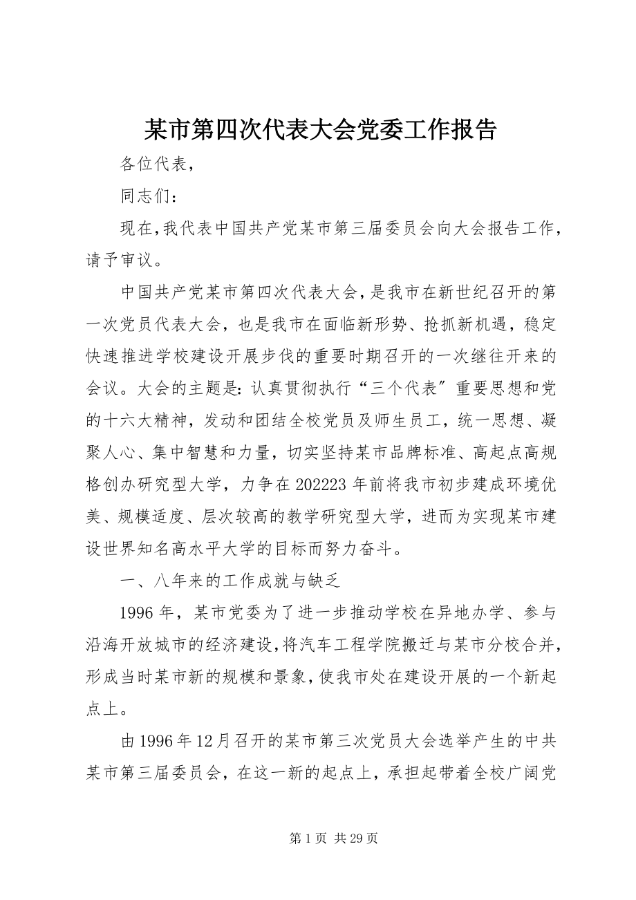 2023年xx市第四次代表大会党委工作报告.docx_第1页