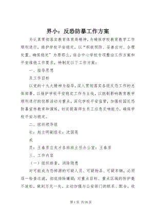 2023年界小反恐防暴工作方案.docx