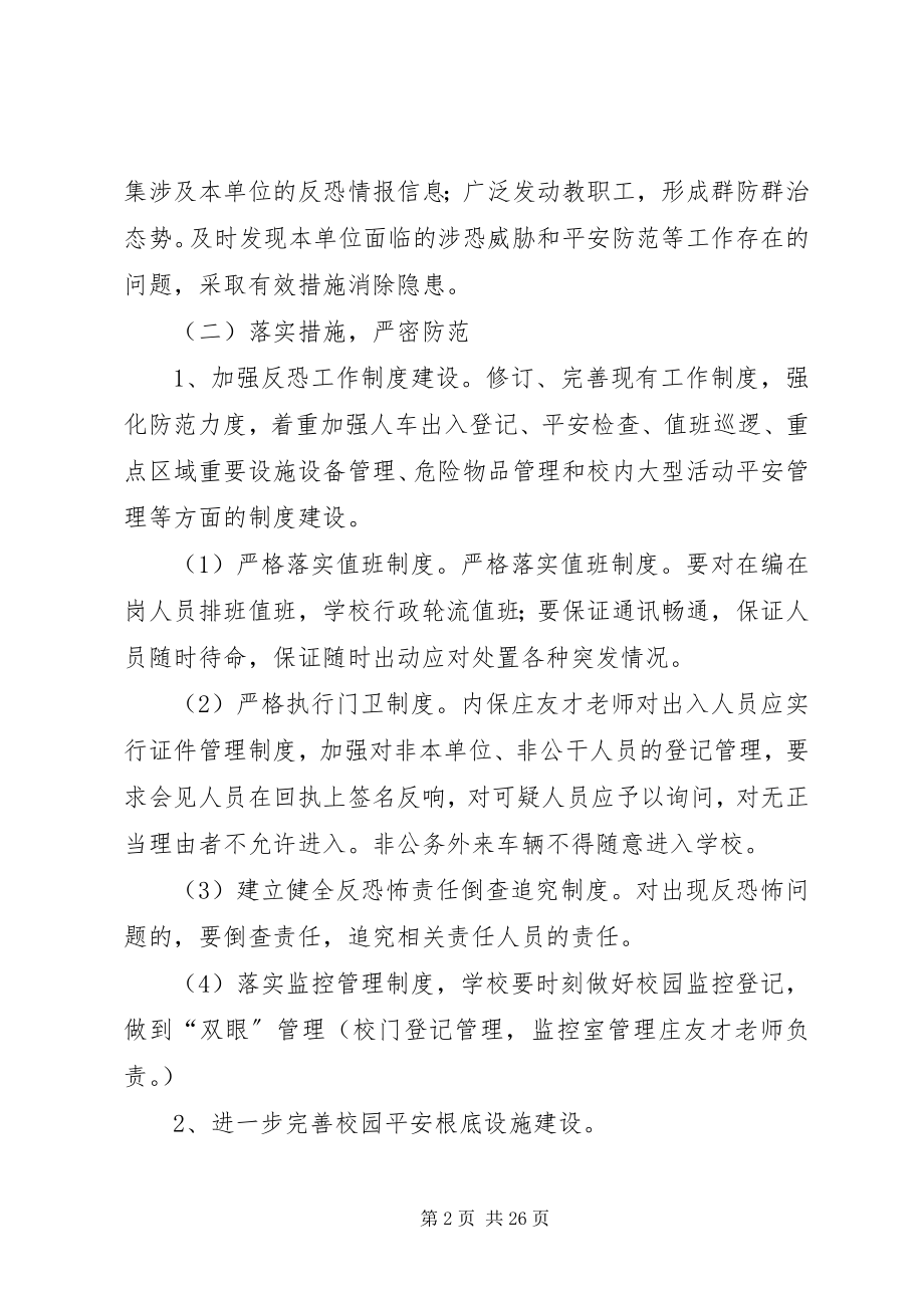 2023年界小反恐防暴工作方案.docx_第2页