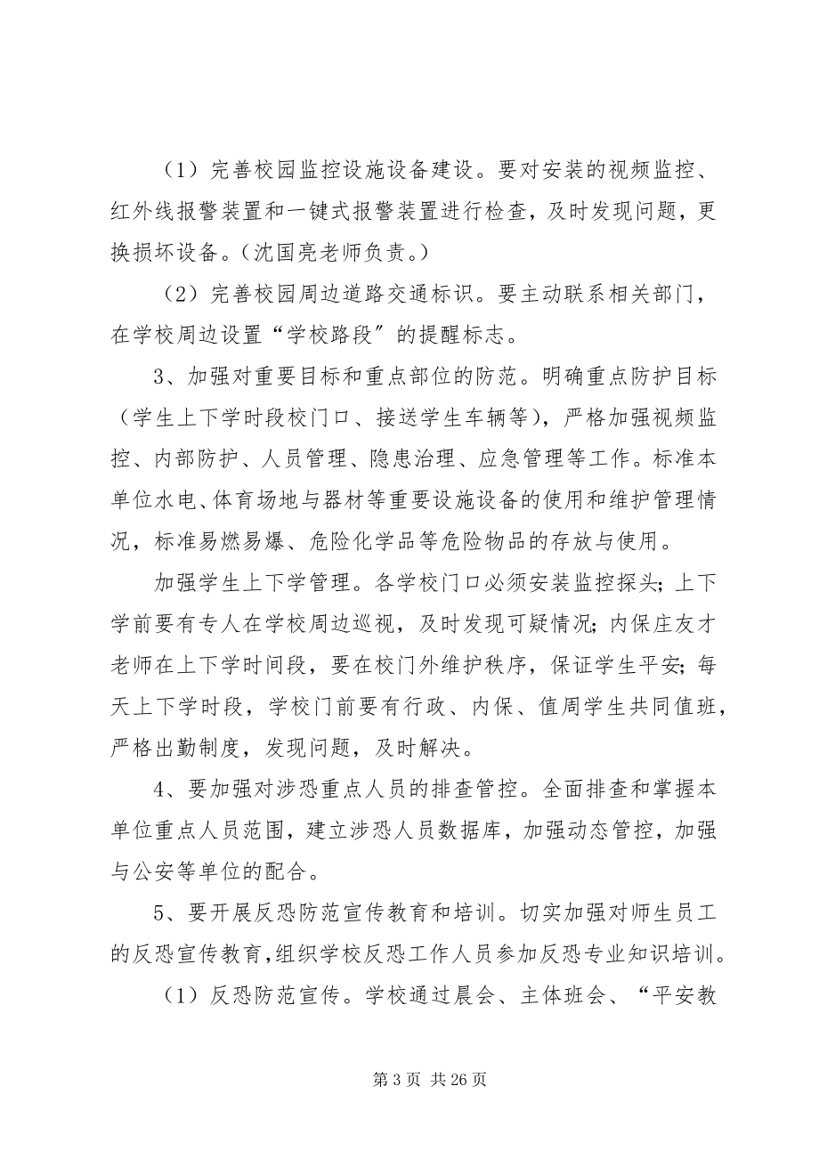 2023年界小反恐防暴工作方案.docx_第3页