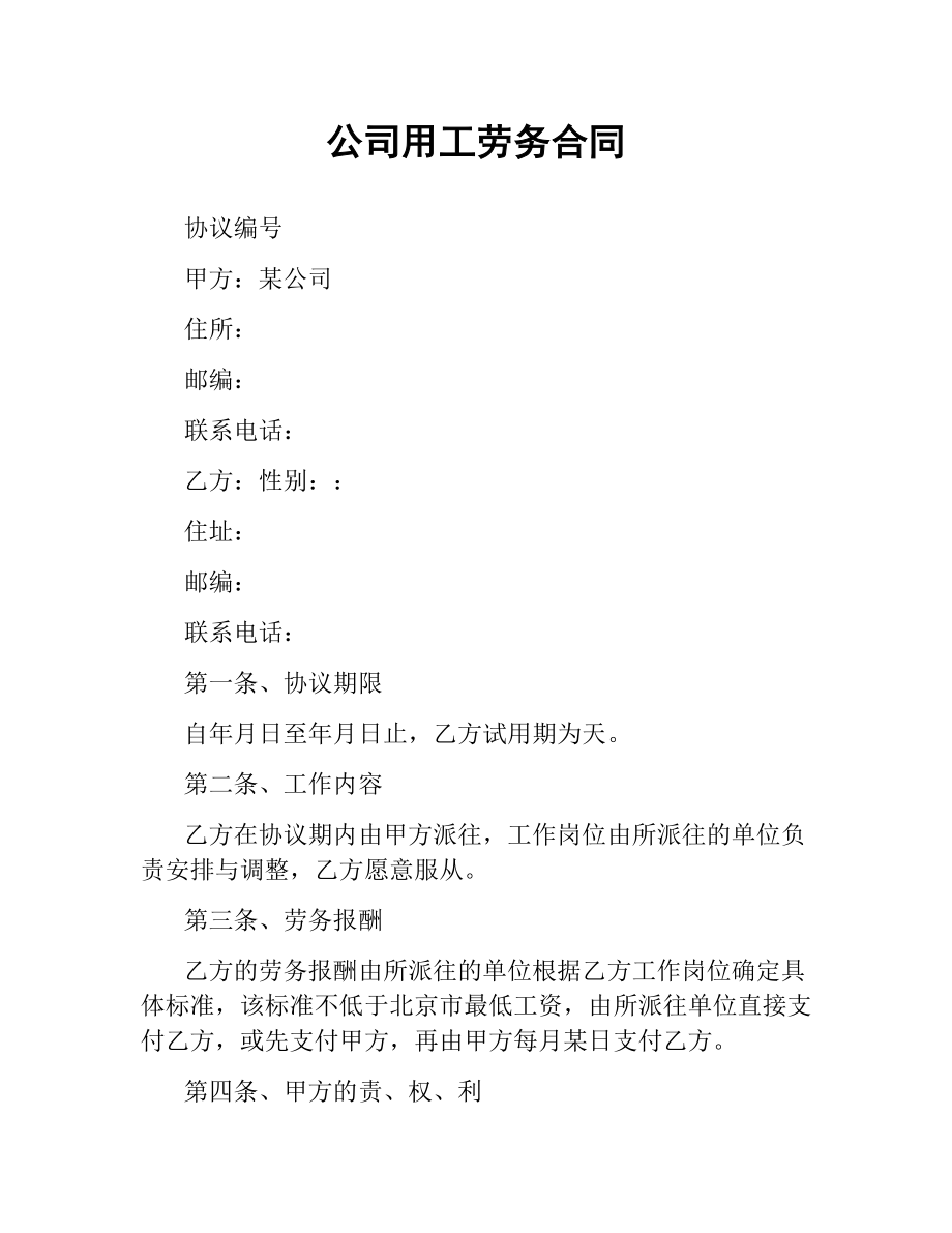 公司用工劳务合同.docx_第1页