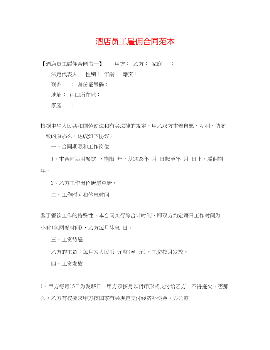 2023年酒店员工雇佣合同范本.docx_第1页