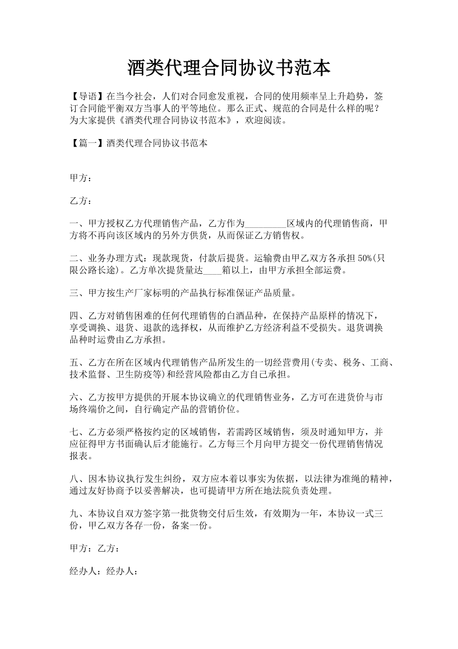 2023年酒类代理合同协议书范本.doc_第1页