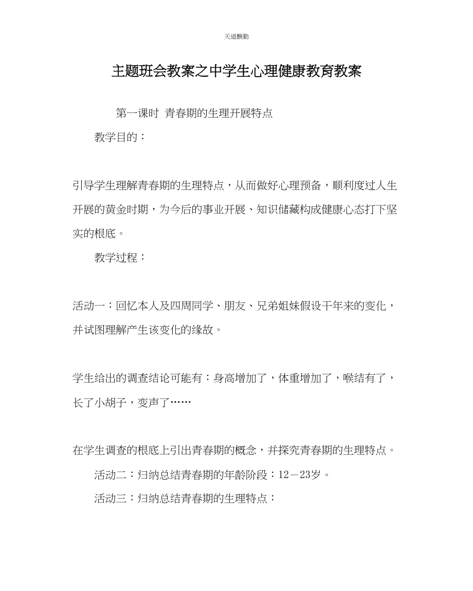 2023年主题班会教案中学生心理健康教育教案.docx_第1页