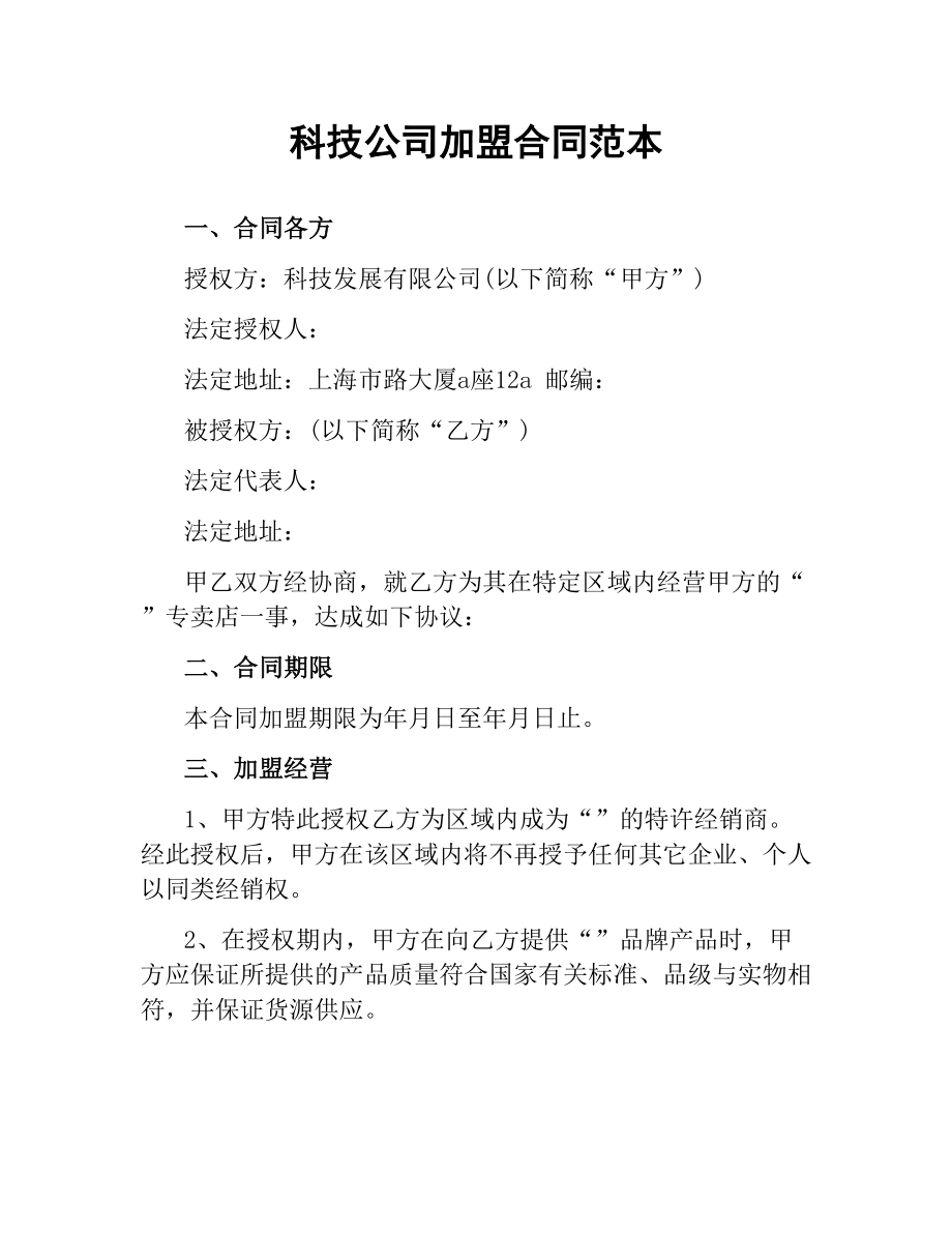 科技公司加盟合同范本.docx_第1页