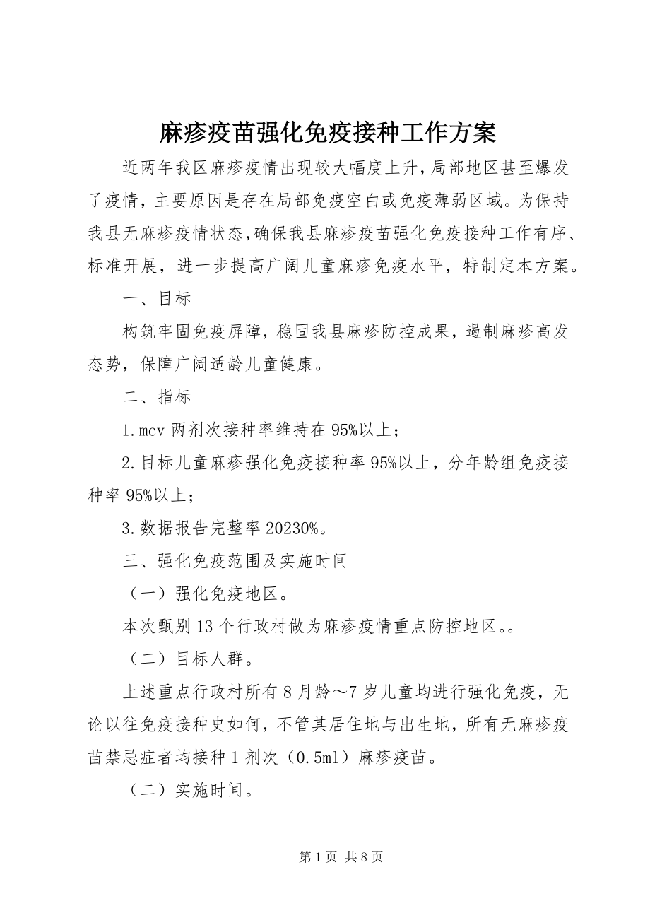 2023年麻疹疫苗强化免疫接种工作方案.docx_第1页