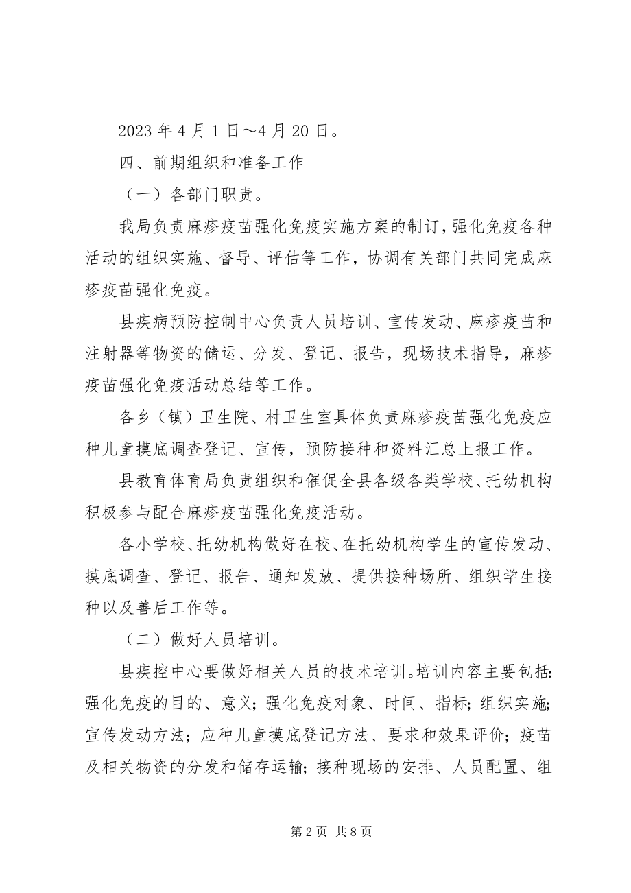 2023年麻疹疫苗强化免疫接种工作方案.docx_第2页