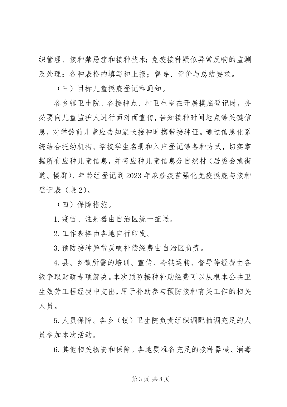 2023年麻疹疫苗强化免疫接种工作方案.docx_第3页