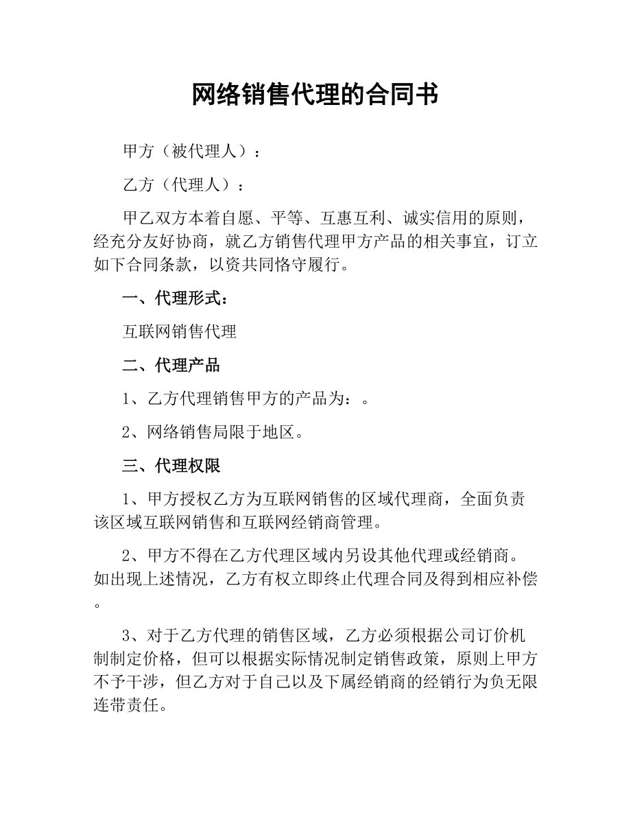 网络销售代理的合同书.docx_第1页