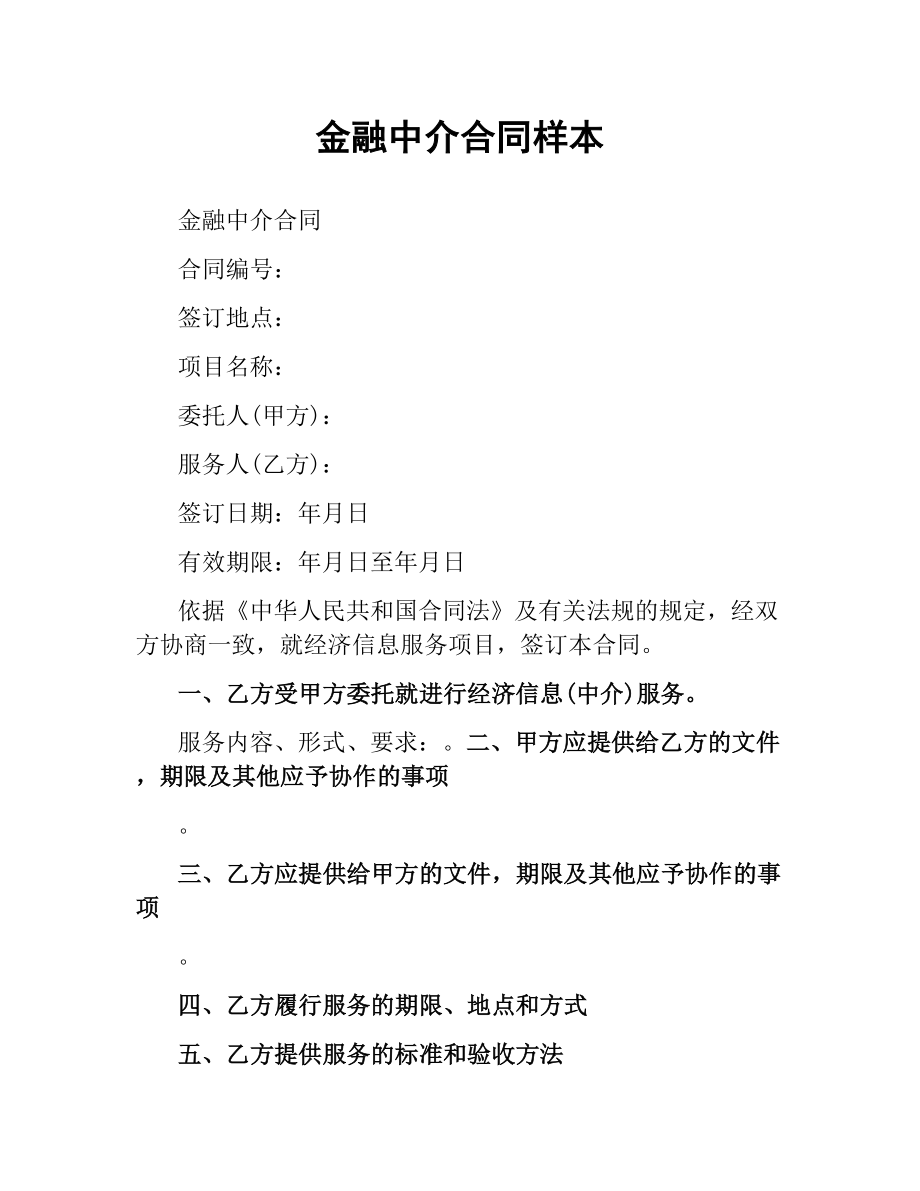 金融中介合同样本.docx_第1页