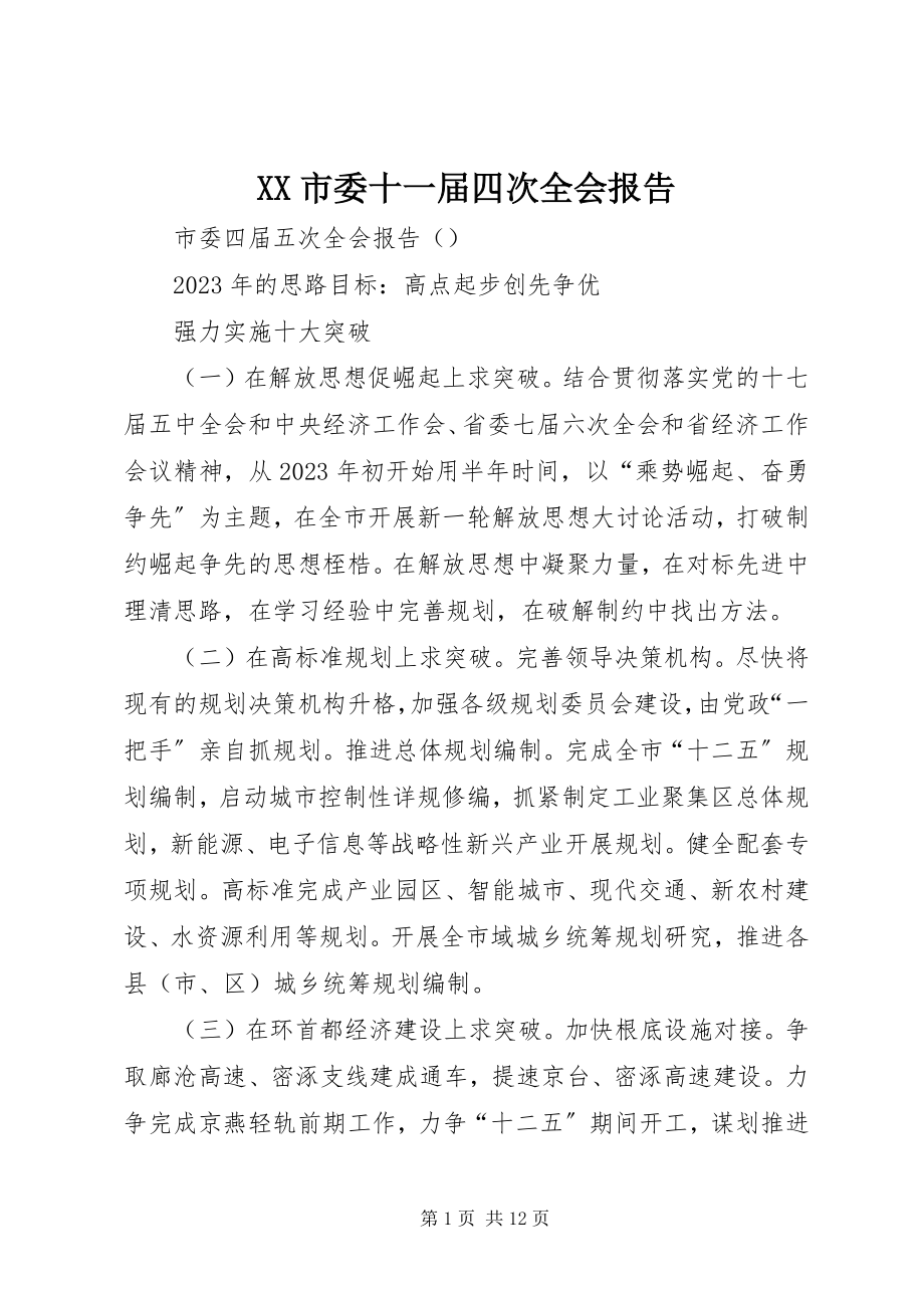 2023年XX市委十一届四次全会报告.docx_第1页