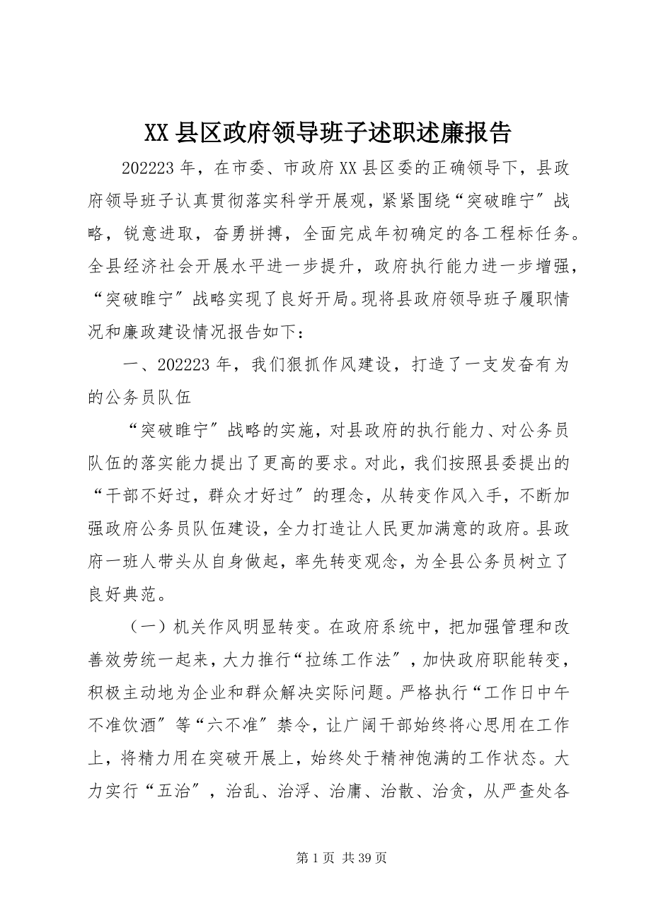 2023年XX县区政府领导班子述职述廉报告新编.docx_第1页