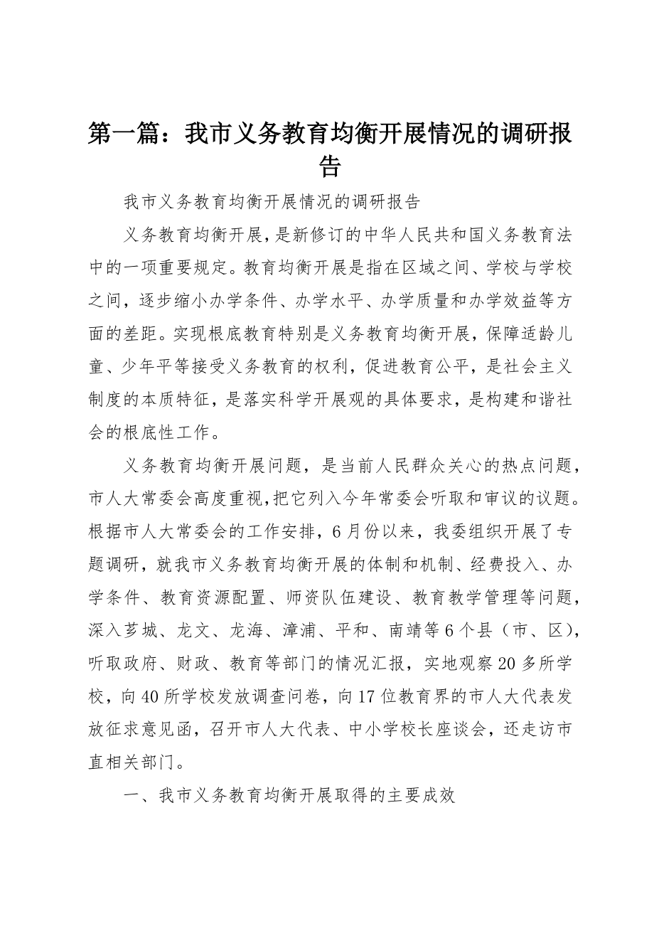 2023年xx我市义务教育均衡发展情况的调研报告新编.docx_第1页