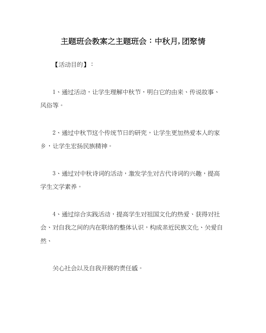 2023年主题班会教案主题班会中秋月团圆情.docx_第1页