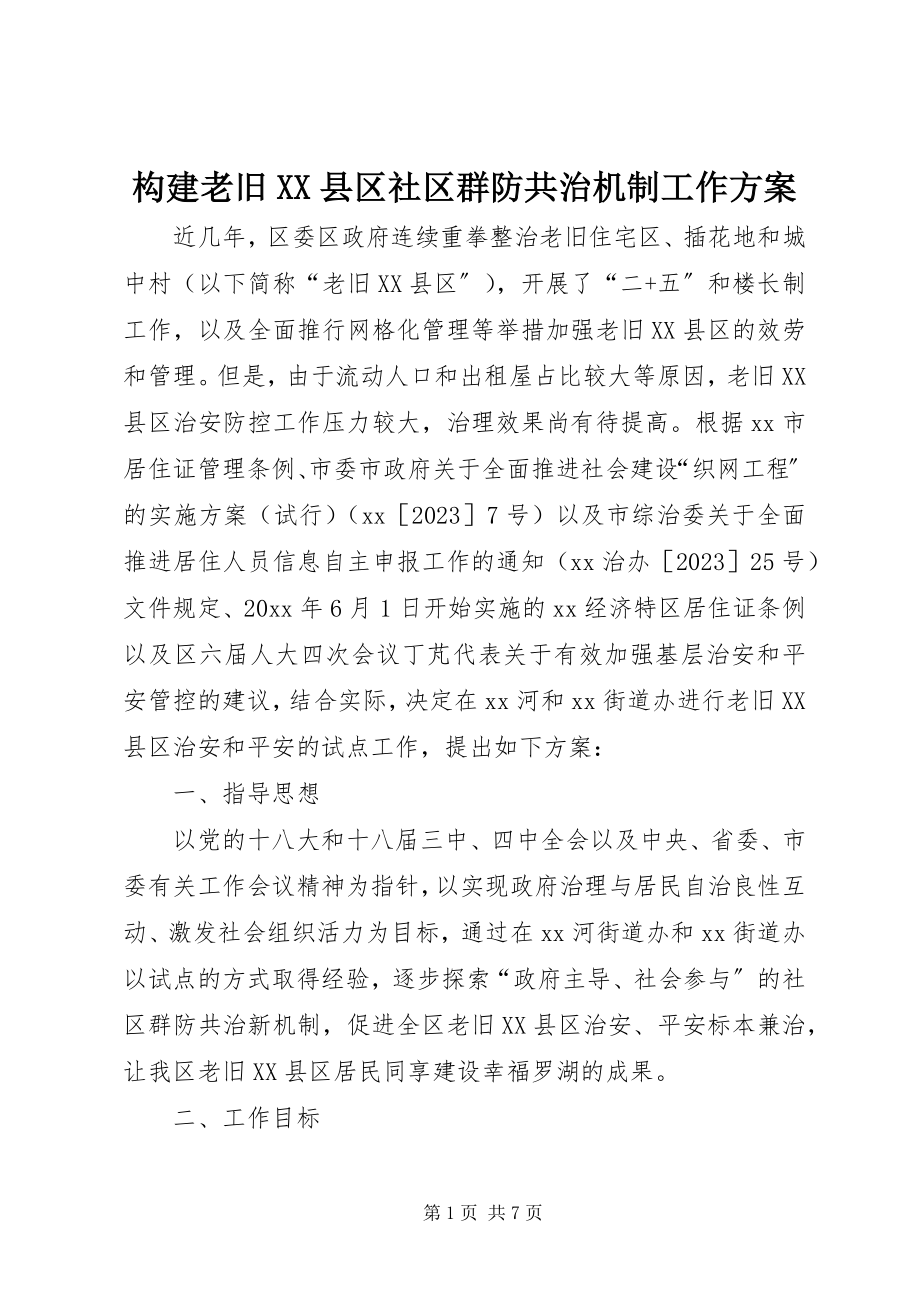 2023年构建老旧XX县区社区群防共治机制工作方案.docx_第1页