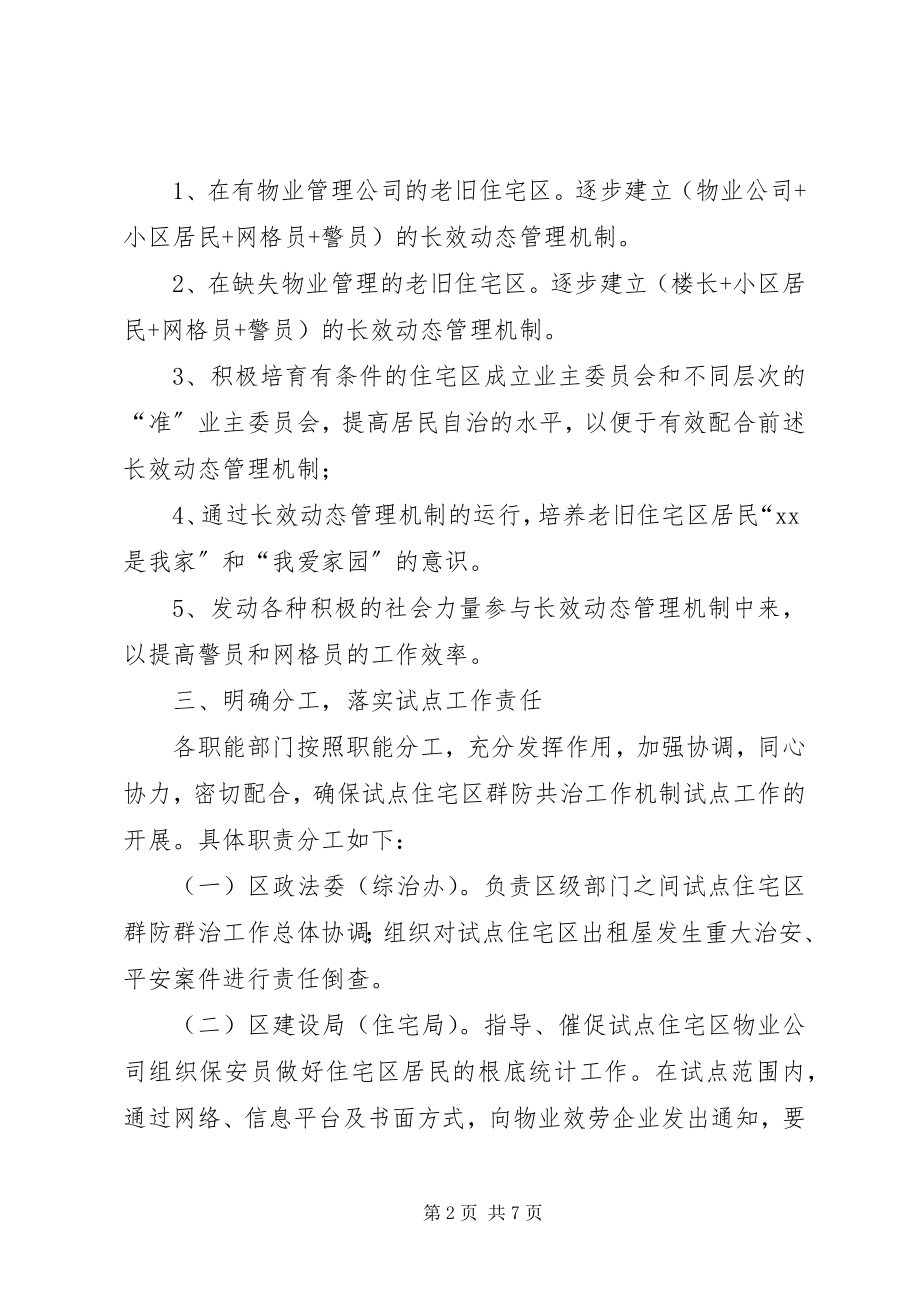 2023年构建老旧XX县区社区群防共治机制工作方案.docx_第2页