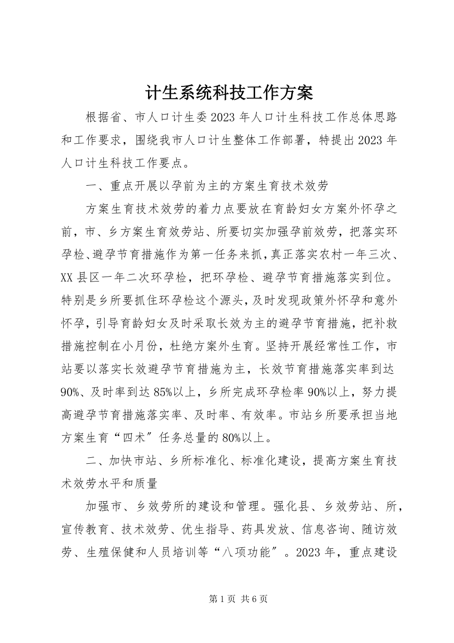 2023年计生系统科技工作方案.docx_第1页