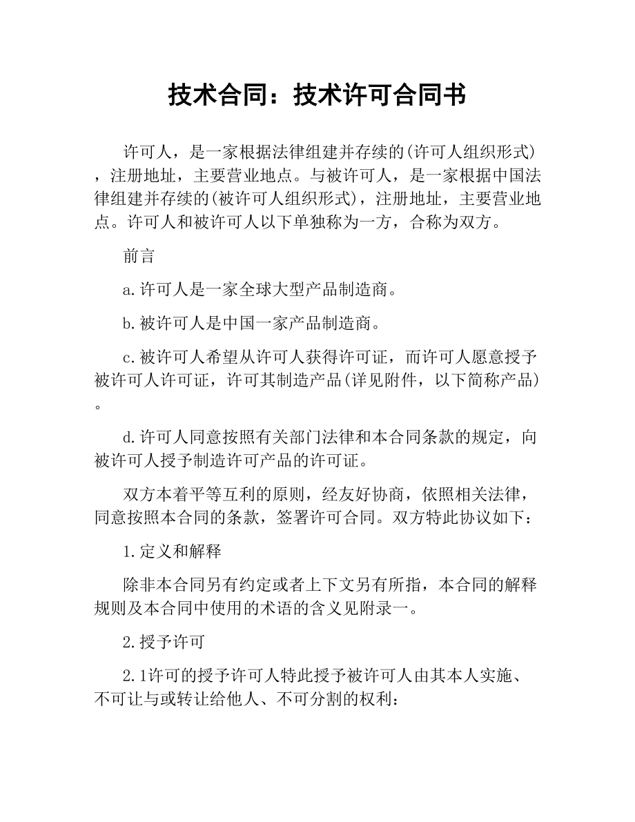 技术合同：技术许可合同书.docx_第1页