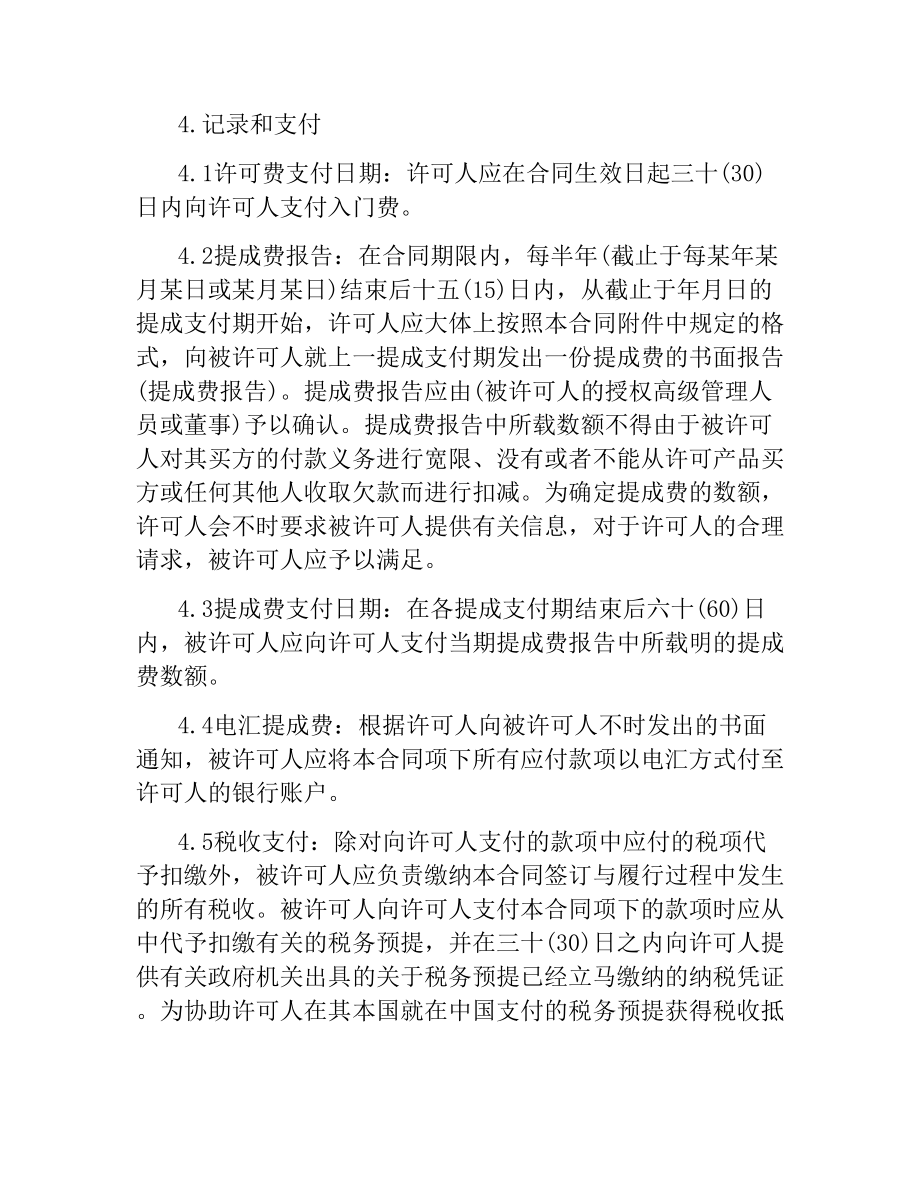 技术合同：技术许可合同书.docx_第3页