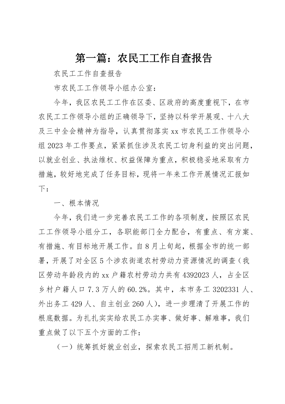 2023年xx农民工工作自查报告新编.docx_第1页