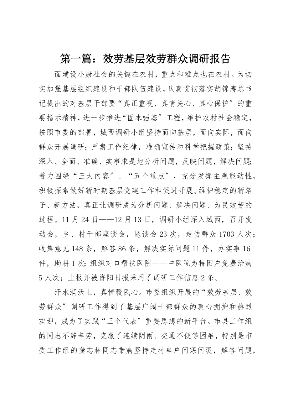 2023年xx服务基层服务群众调研报告新编.docx_第1页