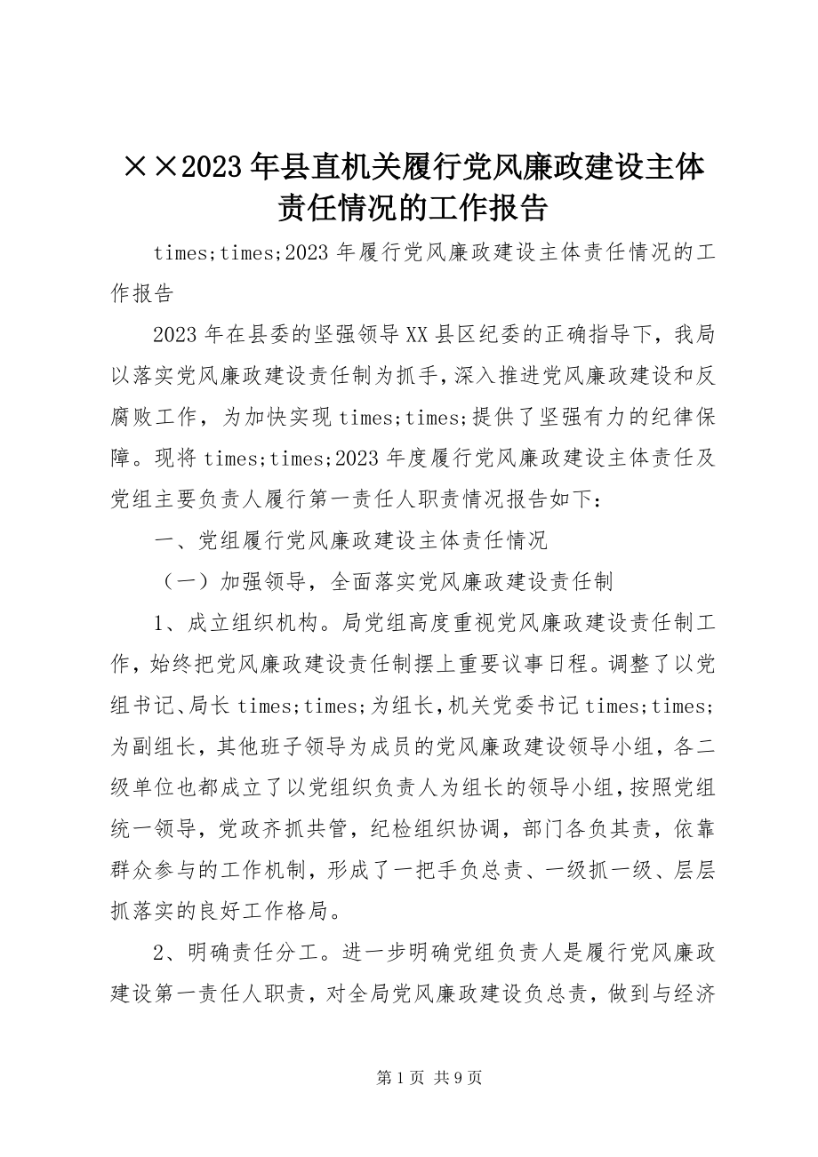 2023年××县直机关履行党风廉政建设主体责任情况的工作报告新编.docx_第1页