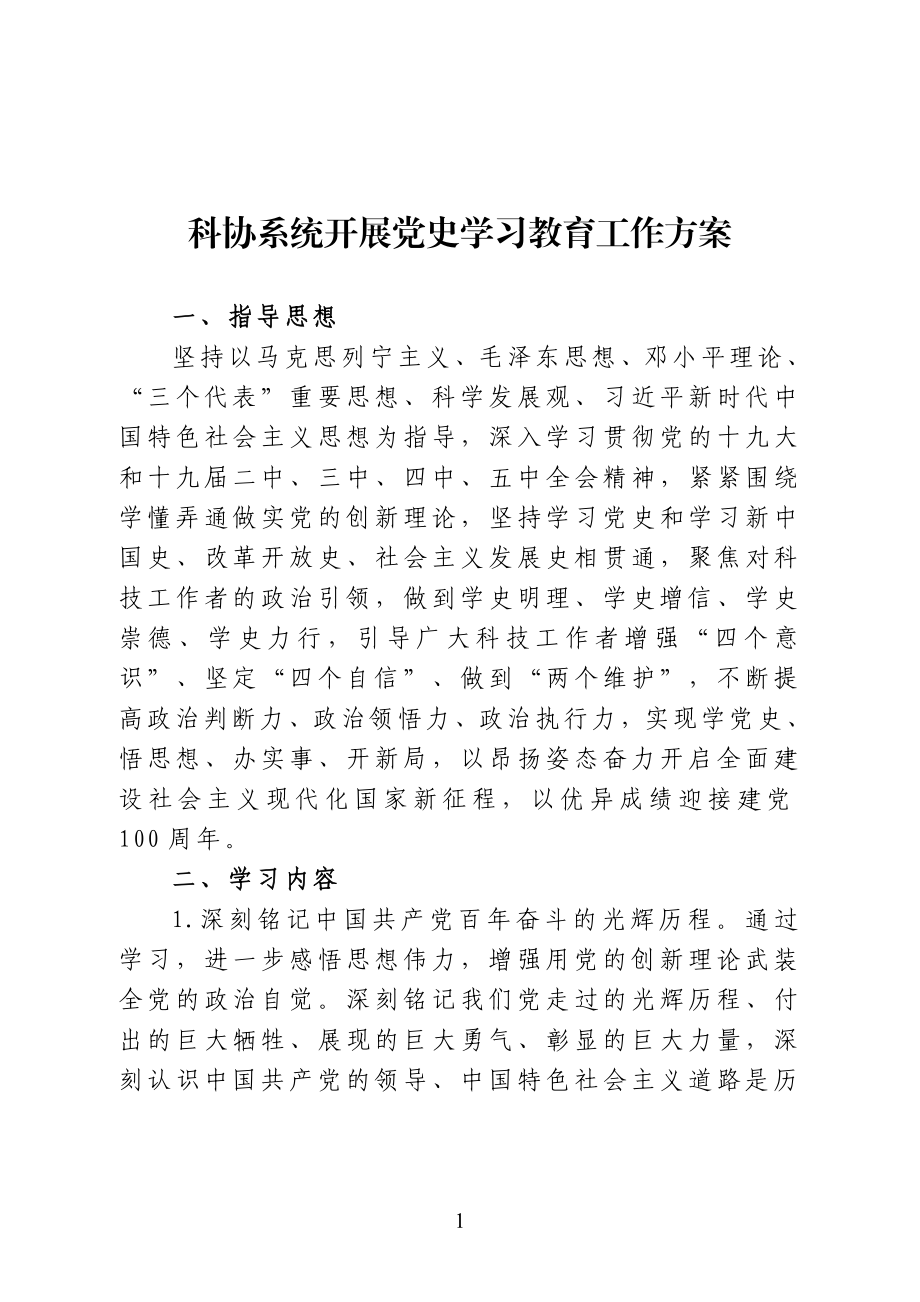 科协系统开展党史学习教育工作方案.doc_第1页